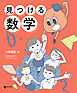 見つける数学