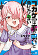 コカゲちゃんは恋の呪いに負けたくない（２）【電子限定特典ペーパー付き】