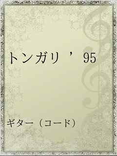 トンガリ 95 漫画 無料試し読みなら 電子書籍ストア ブックライブ