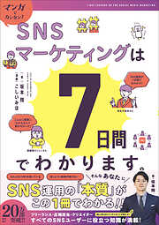 マンガでカンタン！SNSマーケティングは7日間でわかります。