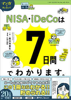 マンガでカンタン！NISA・iDeCoは7日間でわかります。