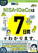 マンガでカンタン！NISA・iDeCoは7日間でわかります。