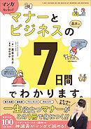 マンガでカンタン！マナーとビジネスの基本は7日間でわかります。