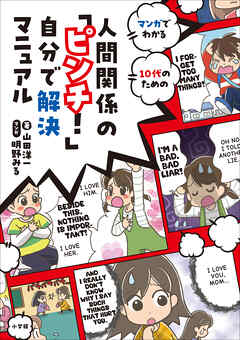 人間関係の「ピンチ！」自分で解決マニュアル　～マンガでわかる　１０代のための～