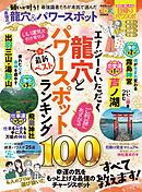 晋遊舎ムック　最強の龍穴＆パワースポット