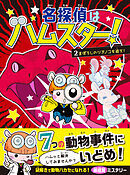 名探偵はハムスター！２　まぼろしのツチノコを追え！