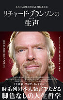 リチャード・ブランソンの生声 　本人自らの発言だからこそ見える真実