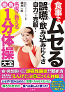 食事でムセる 誤嚥・飲み込みにくさ 自力で克服！ 名医が教える最新１分体操大全