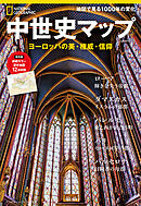 中世史マップ　ヨーロッパの美・権威・信仰