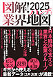 図解！業界地図2025年版ハンディ