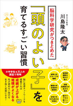 脳科学研究がつきとめた「頭のよい子」を育てるすごい習慣 - 川島隆太 - ビジネス・実用書・無料試し読みなら、電子書籍・コミックストア ブックライブ