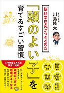 脳科学研究がつきとめた「頭のよい子」を育てるすごい習慣