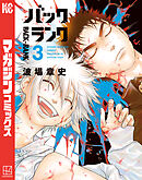 バックランク（３）