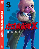 地球防衛隊Ｘ（３）