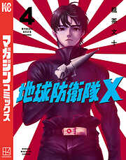 地球防衛隊Ｘ