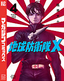 地球防衛隊Ｘ（４）