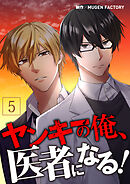 ヤンキーの俺、医者になる！【タテヨミ】5話