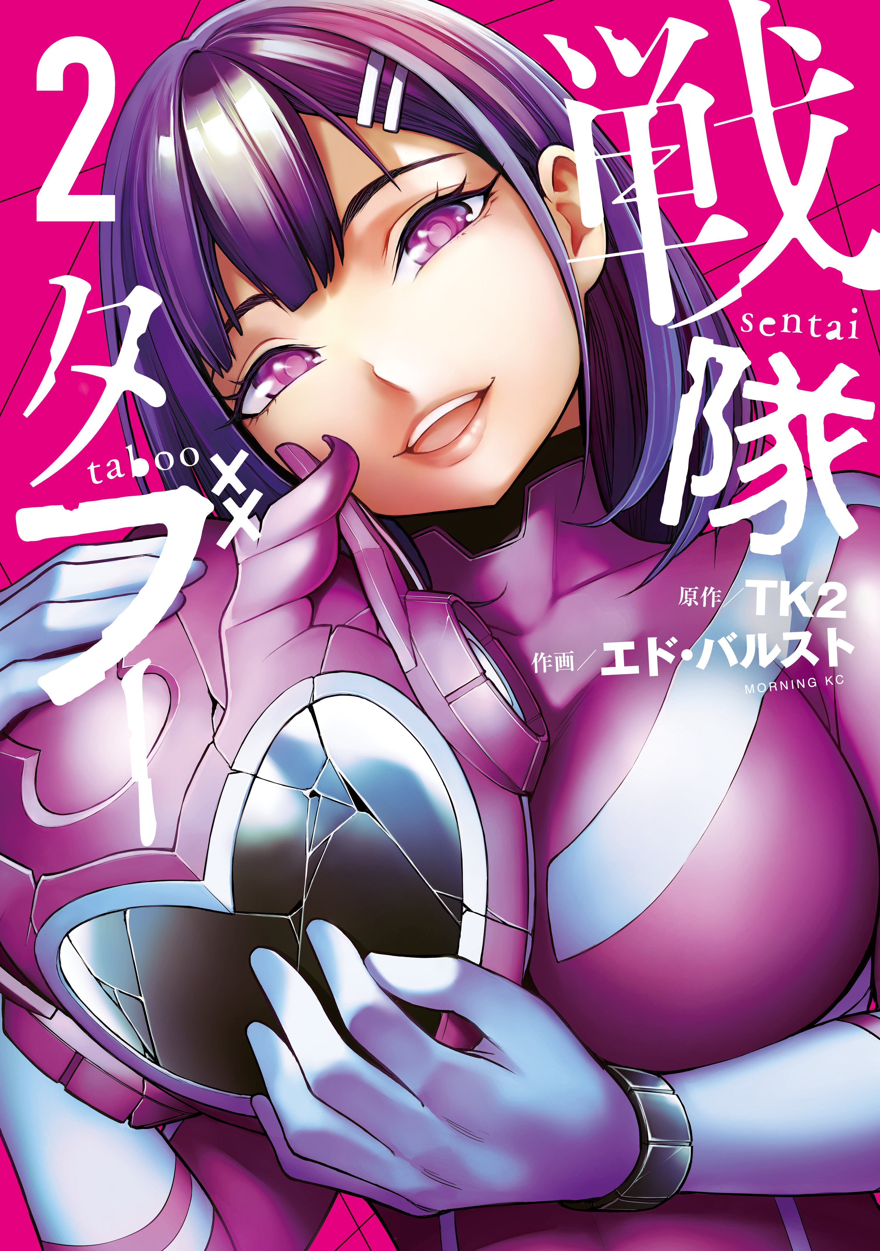 戦隊タブー（2） - TK2/エド・バルスト - 電子書籍・無料漫画なら
