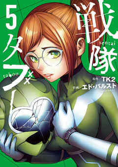 戦隊タブー（５）