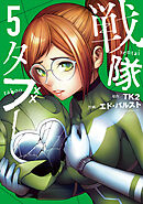 戦隊タブー（５）