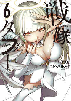 戦隊タブー（６）