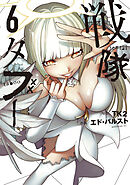 戦隊タブー（６）