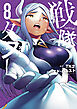 戦隊タブー（８）