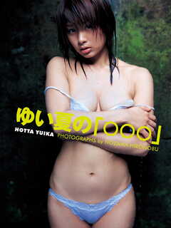 堀田ゆい夏写真集 「ゆい夏の○○○」