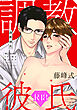 調教彼氏【R18版】（R18版限定特典付き）