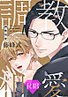 調教相愛【R18版】（R18版限定特典付き）