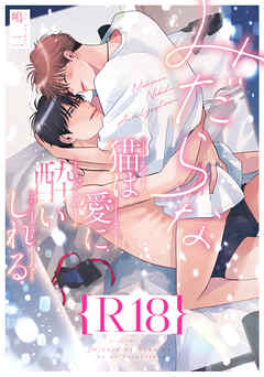 みだらな猫は愛に酔いしれる【R18版】（R18版限定特典付き）