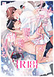 みだらな猫は愛に酔いしれる【R18版】（R18版限定特典付き）