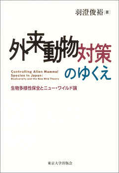 外来動物対策のゆくえ　生物多様性保全とニュー・ワイルド論