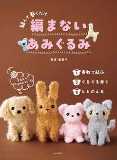編まないあみぐるみ