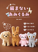 編まないあみぐるみ