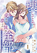 壊してよ、愛とか夢とか憧れ全部～その笑顔は蕩けるように冷たい～【単話版】 第1話