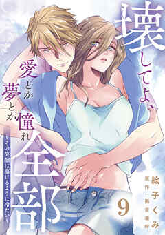 壊してよ、愛とか夢とか憧れ全部～その笑顔は蕩けるように冷たい～【単話版】 第9話