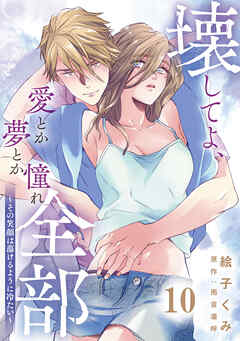 壊してよ、愛とか夢とか憧れ全部～その笑顔は蕩けるように冷たい～【単話版】 第10話