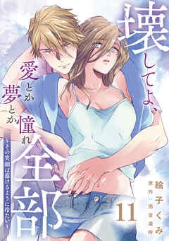 壊してよ、愛とか夢とか憧れ全部～その笑顔は蕩けるように冷たい～【単話版】 第11話