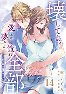 壊してよ、愛とか夢とか憧れ全部～その笑顔は蕩けるように冷たい～【単話版】 第14話