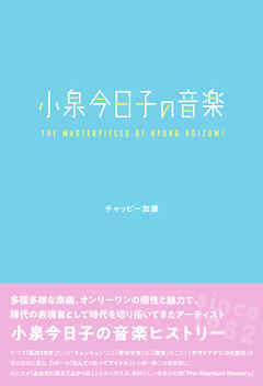 小泉今日子の音楽