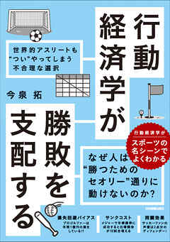 行動経済学が勝敗を支配する　世界的アスリートも“つい”やってしまう不合理な選択
