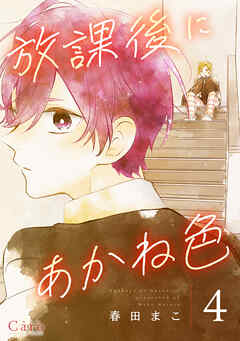 放課後にあかね色（単話版4）