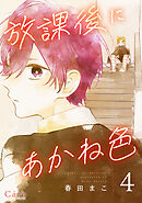 放課後にあかね色（単話版4）