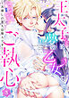 王太子さまは夢の乙女にご執心～お探しの恋人は別人です！！～【分冊版】3話