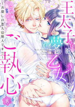 王太子さまは夢の乙女にご執心～お探しの恋人は別人です！！～【分冊版】8話