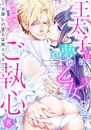 王太子さまは夢の乙女にご執心～お探しの恋人は別人です！！～【分冊版】8話