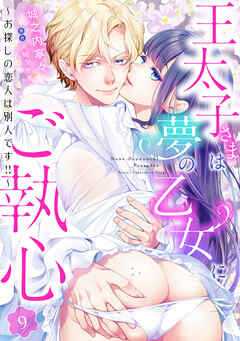 王太子さまは夢の乙女にご執心～お探しの恋人は別人です！！～【分冊版】9話