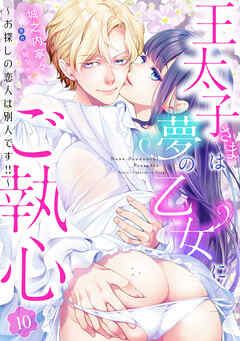 王太子さまは夢の乙女にご執心～お探しの恋人は別人です！！～【分冊版】10話