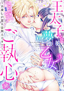 王太子さまは夢の乙女にご執心～お探しの恋人は別人です！！～【分冊版】10話